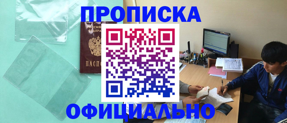 купить прописку в Кувандыке